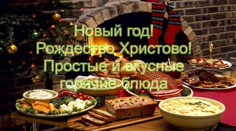 Простые и вкусные праздничные горячие блюда на Новый год и Рождество